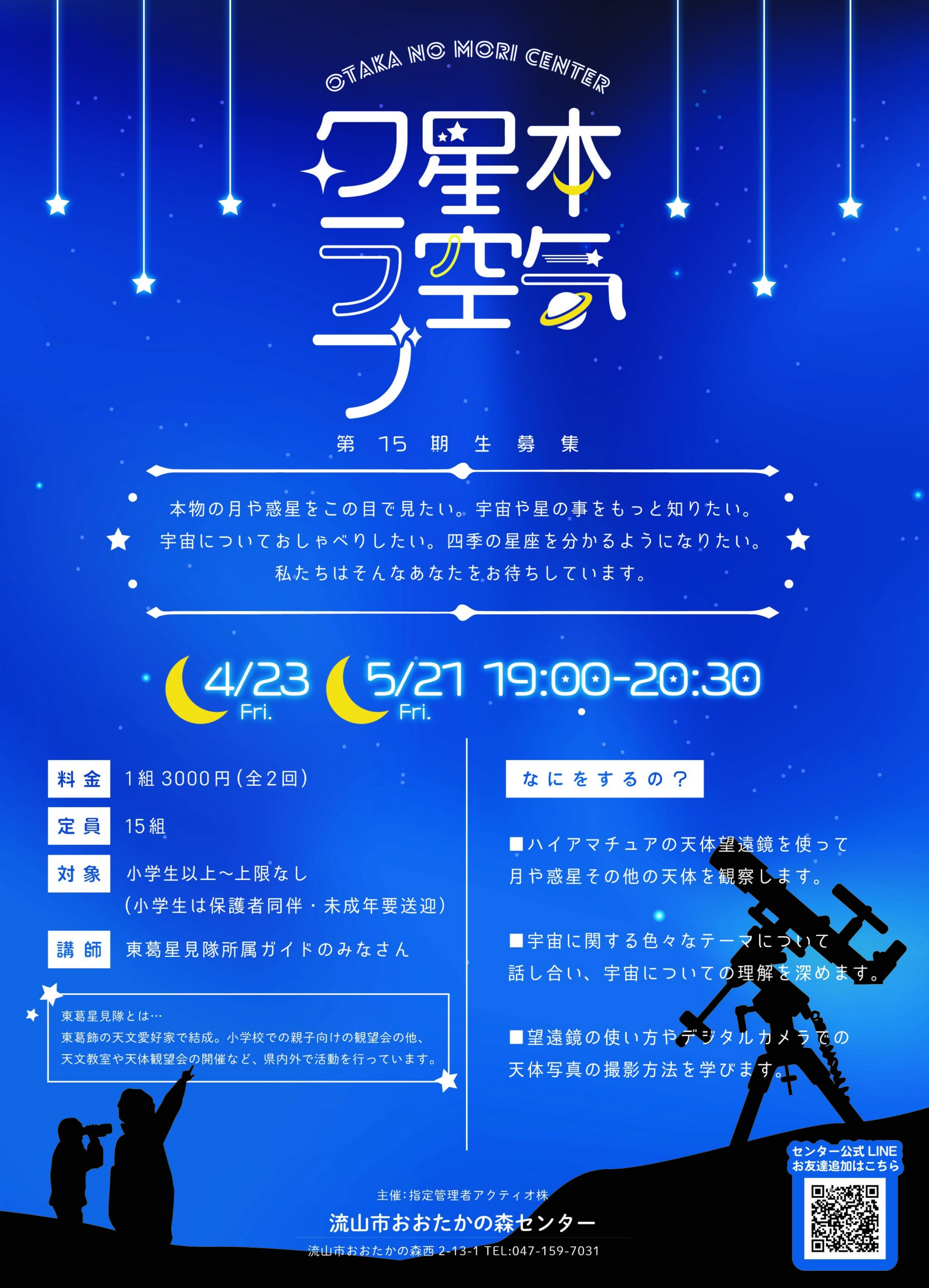 5月本気星空クラブ中止のご案内