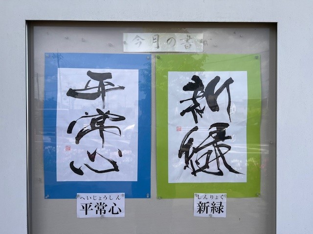 今月の書(5月）