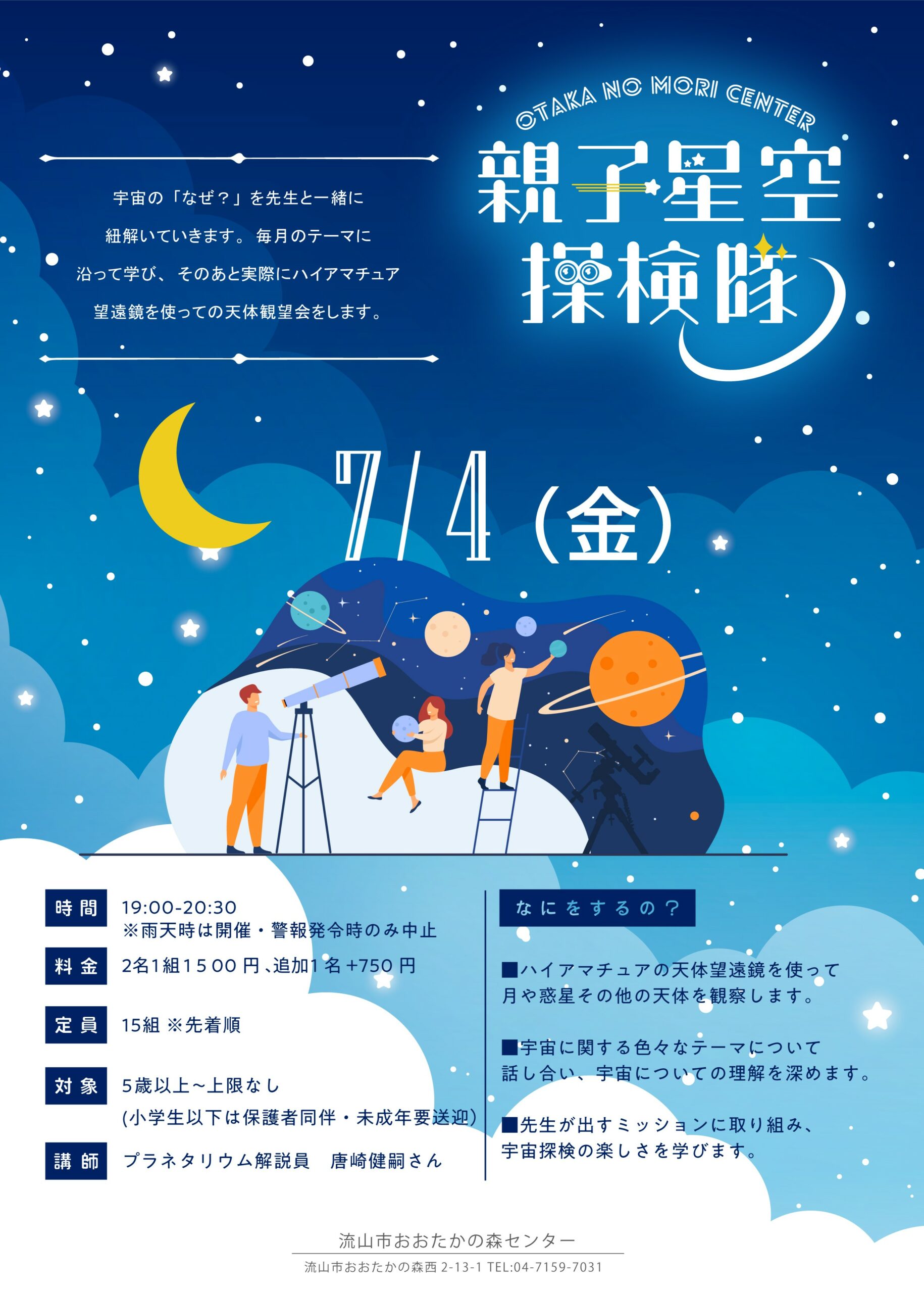 親子星空探検隊(夏の星座）