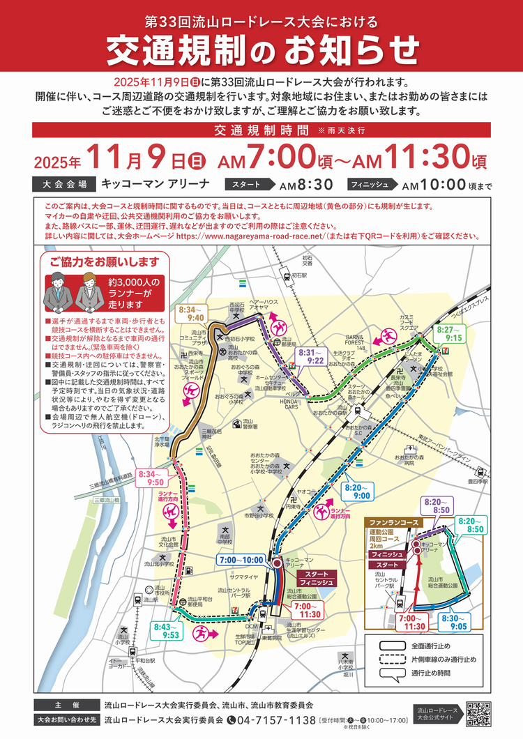 【重要】11月9日（日）　近隣道路の交通規制について