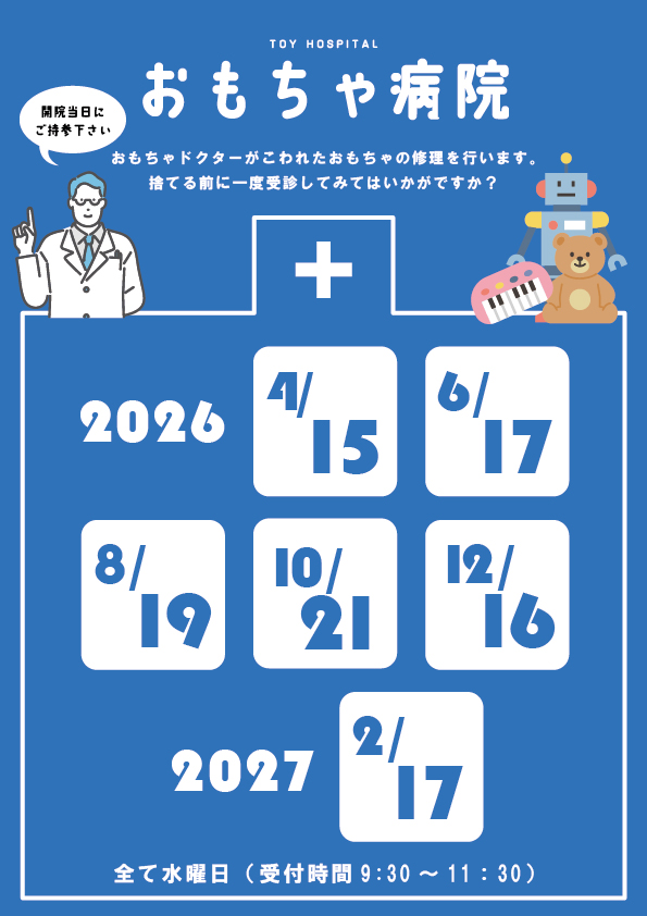 おもちゃ病院（2026年度年間予定表）