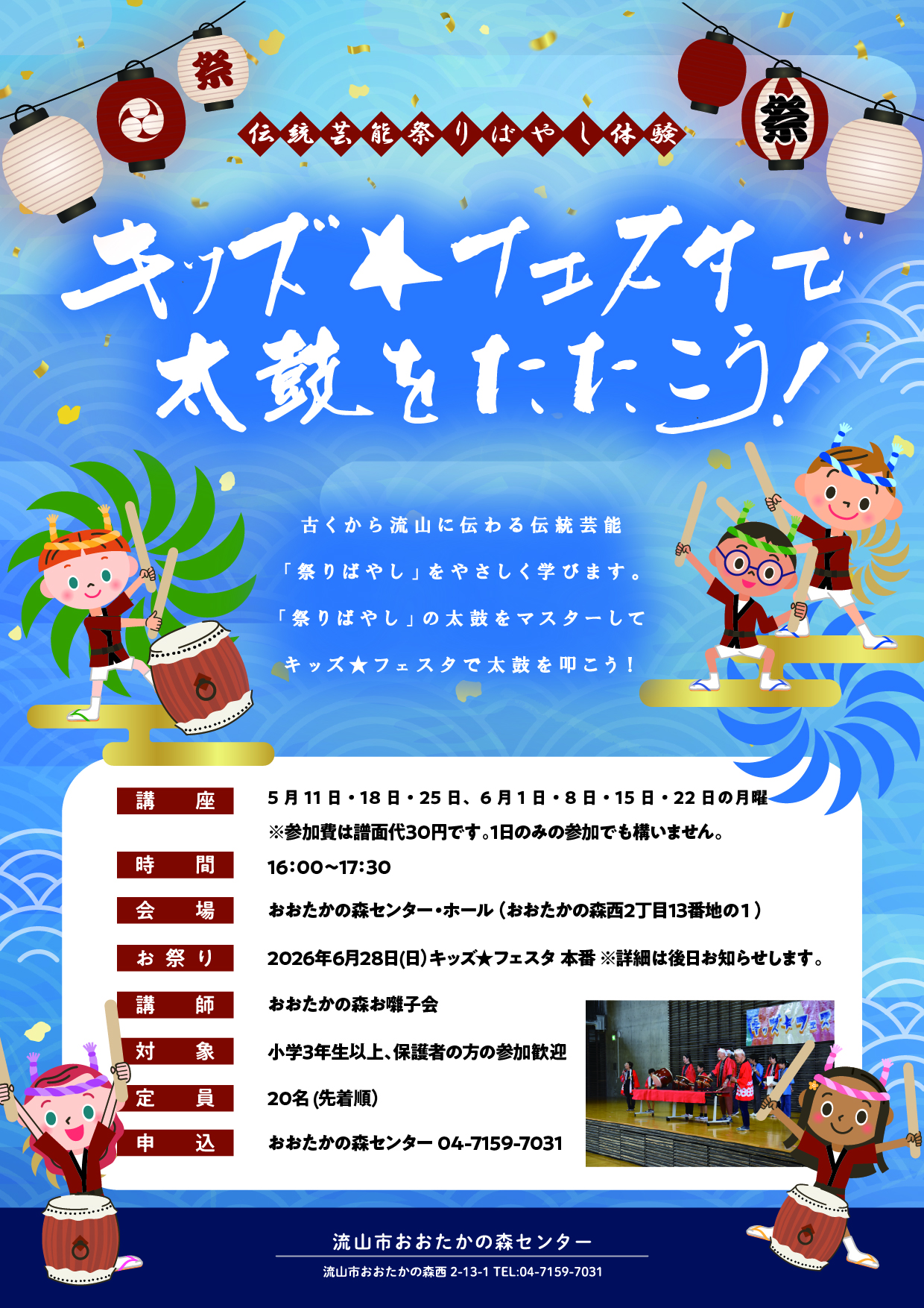 伝統芸能祭りばやし体験　キッズ★フェスタで太鼓をたたこう！