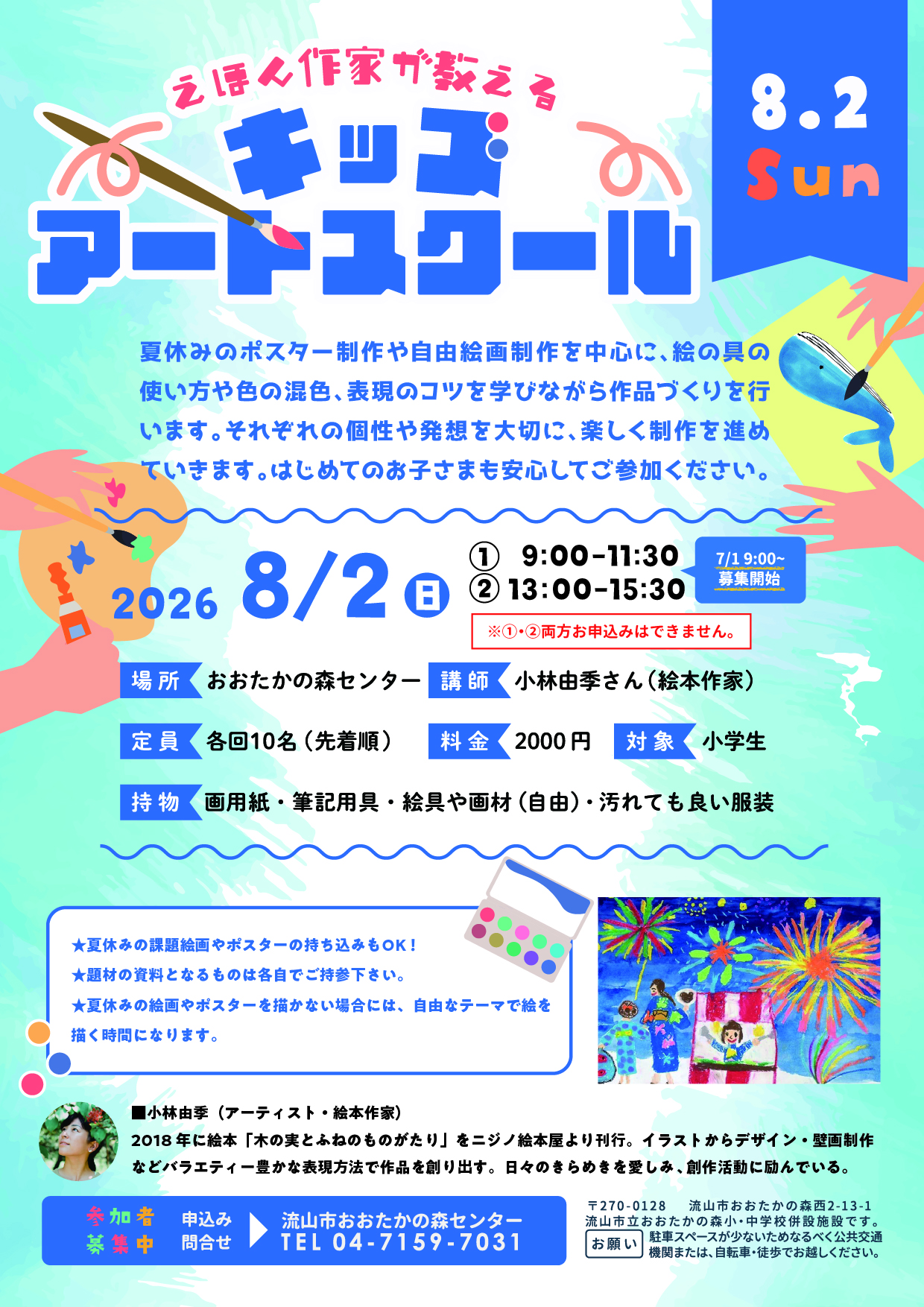 【募集終了】夏休み特別企画　絵本作家が教えるキッズアートスクール