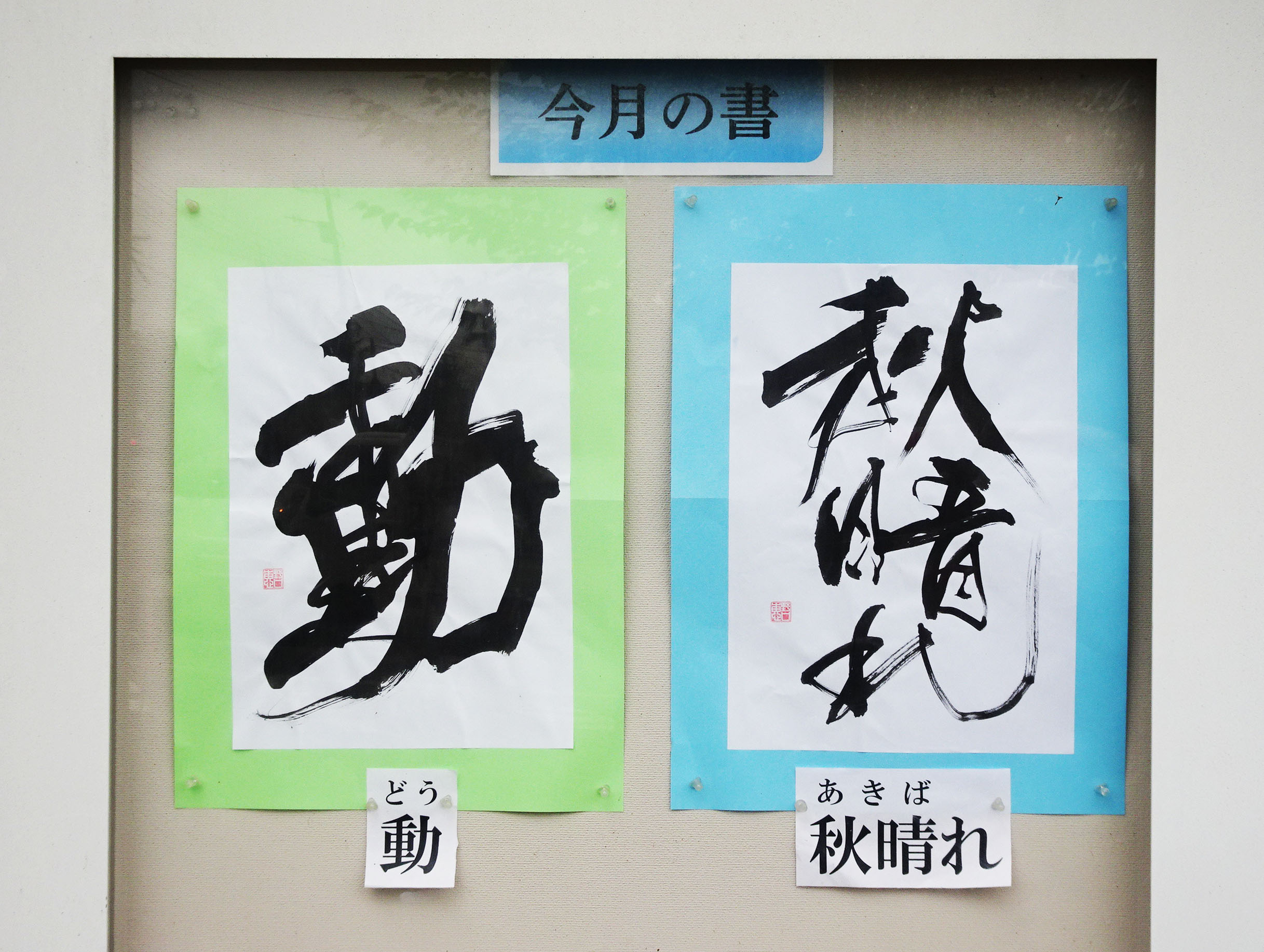 今月の書(令和8年10月)